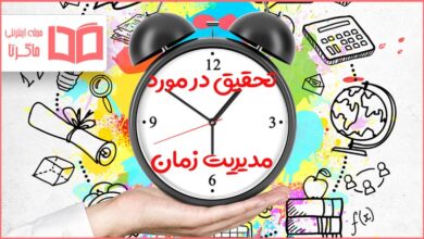 تحقیق در مورد مدیریت زمان