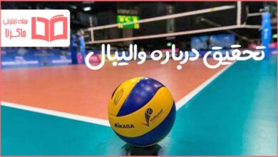 تحقیق درباره والیبال