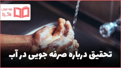تحقیق درباره صرفه جویی در آب