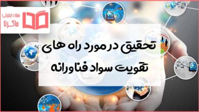 تحقیق در مورد راه های تقویت سواد فناورانه