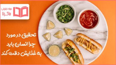 تحقیق در مورد چرا انسان باید به غذایش دقت کند