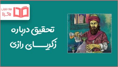 تحقیق درباره زکریای رازی
