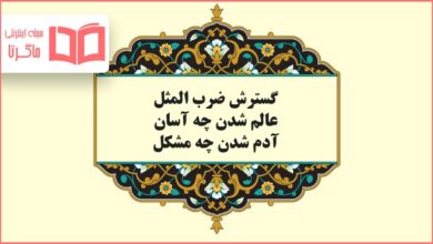 انشا و گسترش ضرب المثل عالم شدن چه آسان، آدم شدن چه مشکل