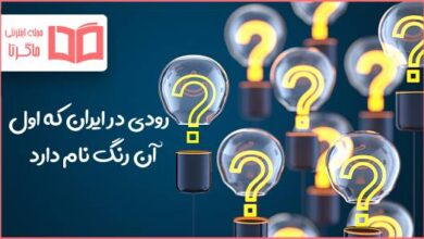 رودی در ایران که اول آن رنگ دارد