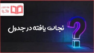 نجات یافته در جدول