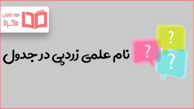 نام علمی زردپی در جدول