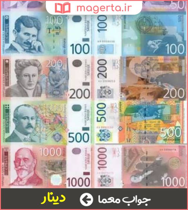 جواب معما واحد پول صربستان در جدول