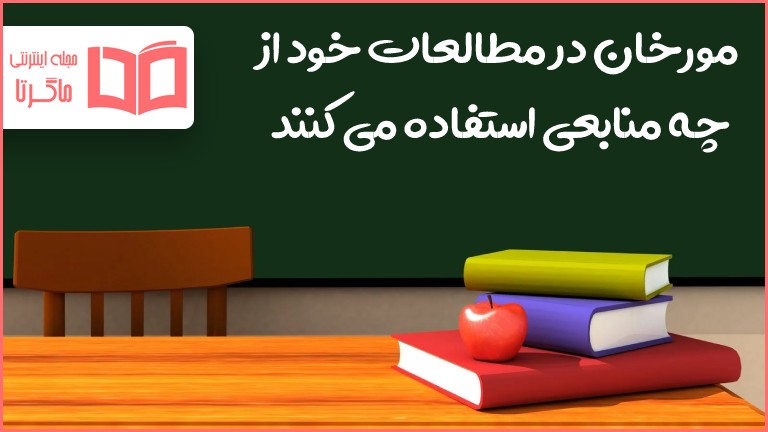 مورخان در مطالعات خود از چه منابعی استفاده می کنند