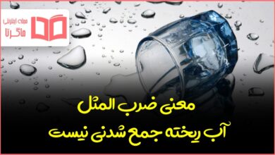 معنی ضرب المثل آب ریخته جمع شدنی نیست