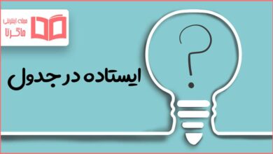 ایستاده در جدول