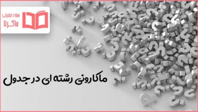 ماکارونی رشته ای در جدول