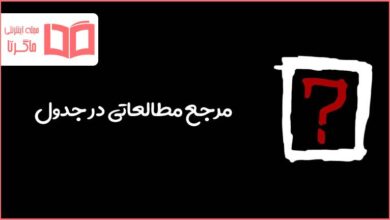 مرجع مطالعاتی در جدول