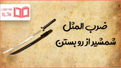 معنی ضرب المثل شمشیر از رو بستن