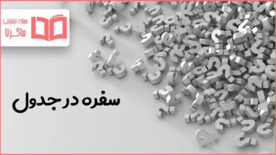 سفره در جدول