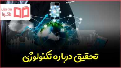 تحقیق درباره تکنولوژی