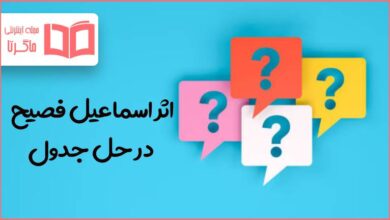 اثر اسماعیل فصیح در حل جدول