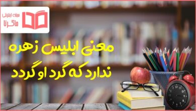 معنی ابلیس زهره ندارد که گرد او گردد فارسی نهم