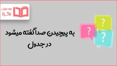 به پیچیدن صدا گفته میشود در جدول