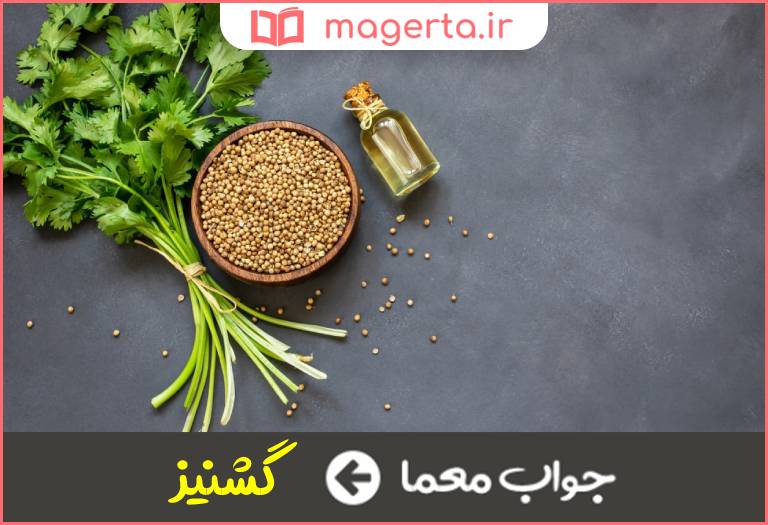 جواب معما این گیاه در کاهش اضطراب و بی خوابی مورد استفاده قرار میگیرد در جدول