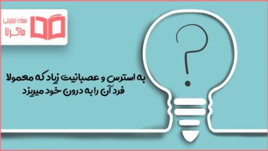 به استرس و عصبانیت زیاد که معمولا فرد آن را به درون خود میریزد