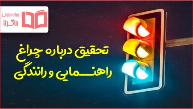 تحقیق در مورد چراغ راهنمایی و رانندگی