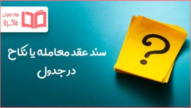 سند عقد معامله یا نکاح در جدول