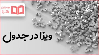 ویزا در جدول