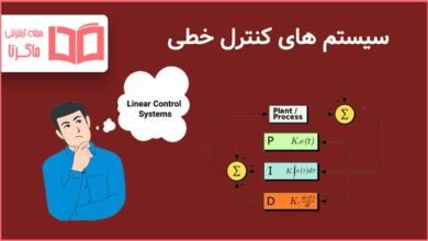 سیستم های کنترل خطی چیست و چگونه کار می کنند