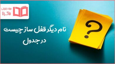 نام دیگر قفل ساز چیست در جدول