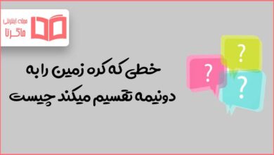 خطی که کره زمین را به دونیمه تقسیم میکند چیست