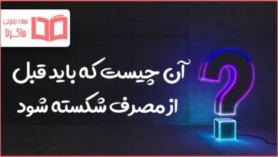 آن چیست که باید قبل از مصرف شکسته شود