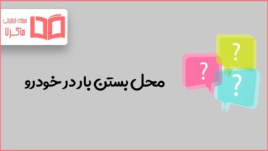 محل بستن بار در خودرو