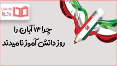 چرا ۱۳ آبان را روز دانش آموز نامیدند