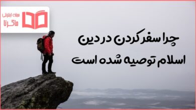 چرا سفر کردن در دین اسلام توصیه شده است تفکر هشتم