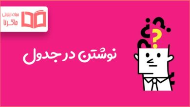 نوشتن در جدول