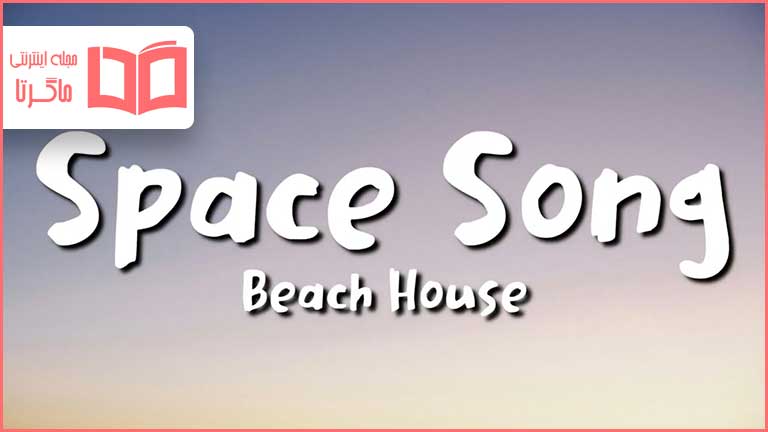 متن و ترجمه آهنگ Space Song از Beach House