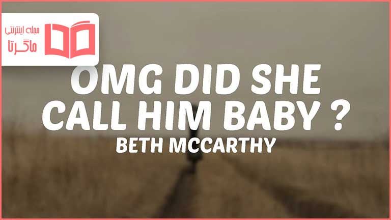 متن و ترجمه آهنگ Omg Did She Call Him Baby از Beth McCarthy