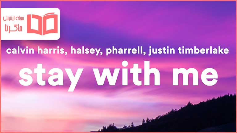 متن و ترجمه آهنگ Stay With Me از Calvin Harris و Justin Timberlake و Halsey و Pharrell Williams