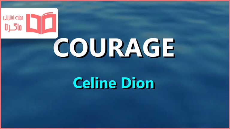 متن و ترجمه آهنگ Courage از Celine Dion