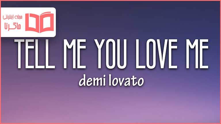 متن و ترجمه آهنگ Tell Me You Love Me از Demi Lovato