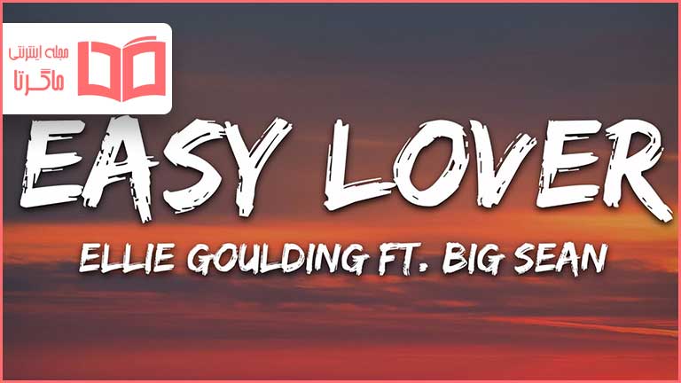 متن و ترجمه آهنگ Easy Lover از Ellie Goulding و Big Sean