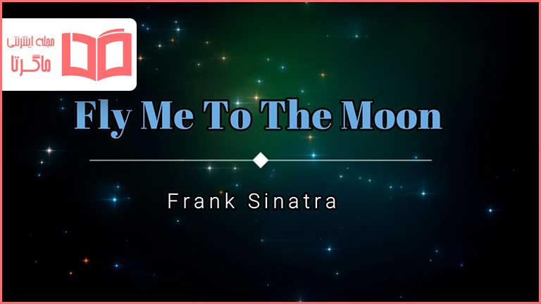 متن و ترجمه آهنگ Fly Me to the Moon از Frank Sinatra