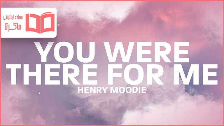 متن و ترجمه آهنگ You Were There For Me از Henry Moodie