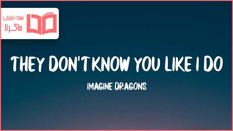 متن و ترجمه آهنگ They Don't Know You Like I Do از Imagine Dragons