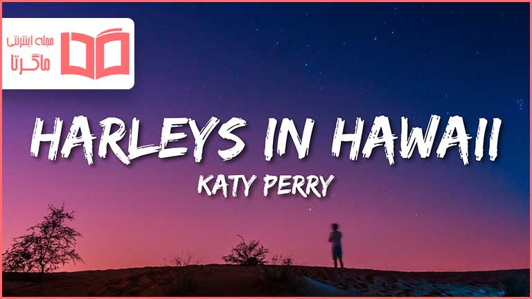 متن و ترجمه آهنگ Harleys In Hawaii از Katy Perry