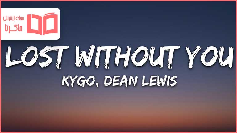 متن و ترجمه آهنگ Lost Without You از Kygo و Dean Lewis