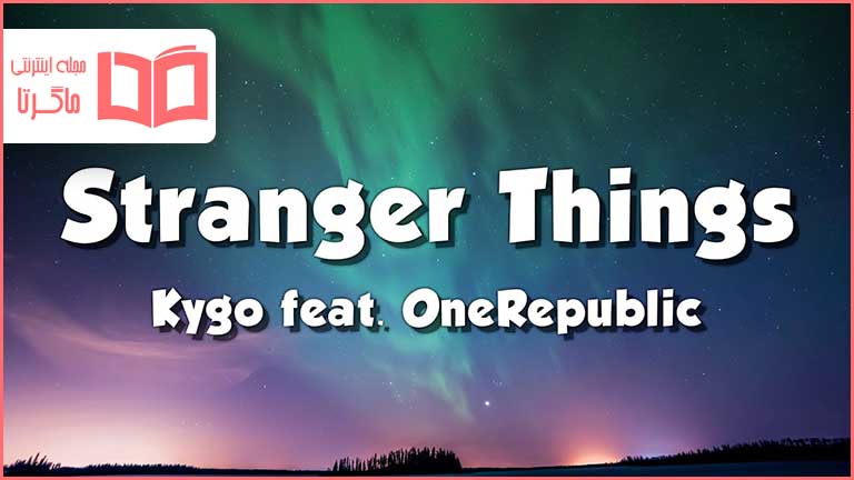 متن و ترجمه آهنگ Stranger Things از Kygo و OneRepublic
