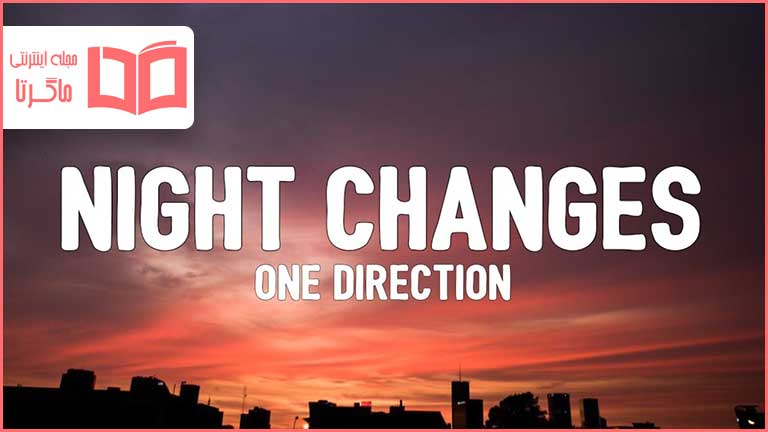 متن و ترجمه آهنگ Night Changes از One Direction