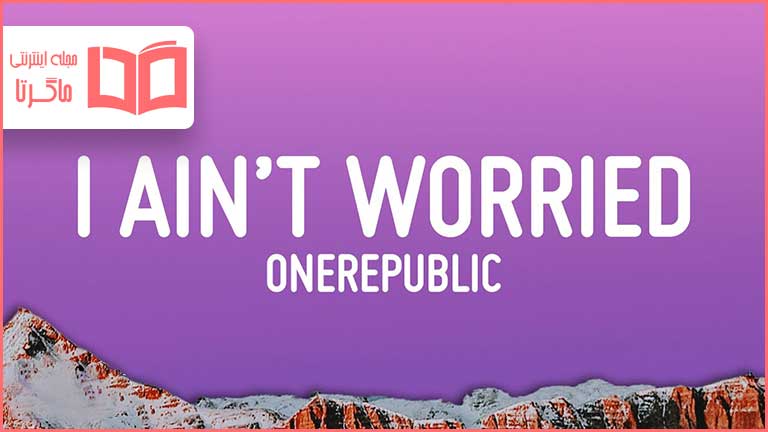 متن و ترجمه آهنگ I Ain't Worried از OneRepublic