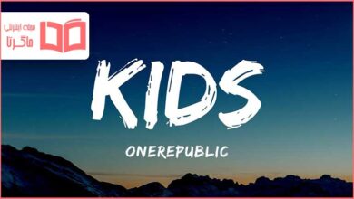 متن و ترجمه آهنگ Kids از OneRepublic